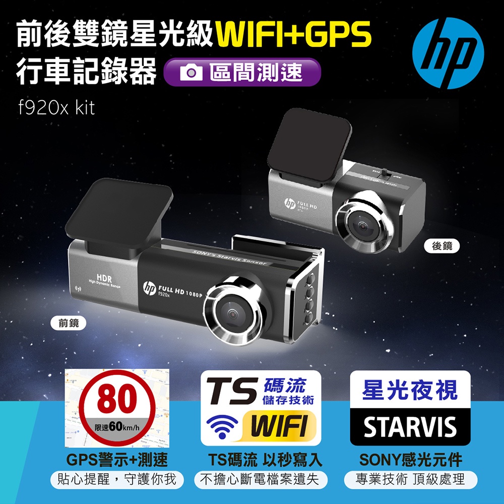 依馳國際 HP 前後雙鏡星光級WIFI+GPS行車記錄器 f920x kit∥GPS