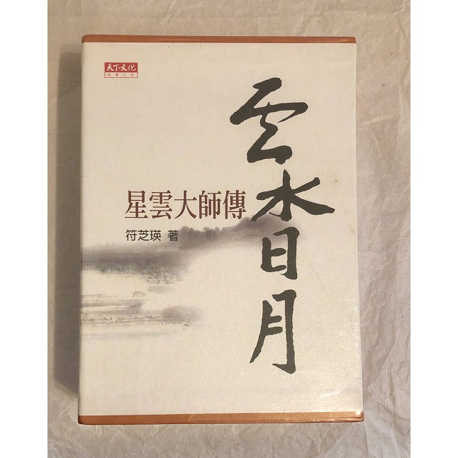 卍法音宣流 星雲大師傳 雲水日月 上 下集 傳記套書 全新品 絕版 天下文化 釋星雲 符芝瑛 佛光山 書籍 蝦皮購物