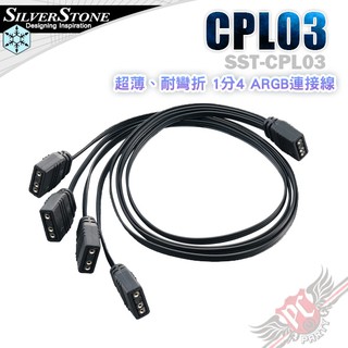 銀欣 SilverStone CPL03 超薄、耐彎折 1分4 ARGB連接線 PC PARTY