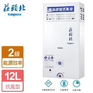 【舊換新 】TH5127 TH-5127 RF 熱水器 莊頭北 12公升 大樓 屋外 抗風型