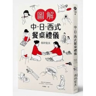 圖解 中‧日‧西式餐桌禮儀 和食・洋食・中国料理のよくわかるテーブルマナーBOOK