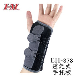 【上發】愛民 I-M 透氣式手托板 肢體裝具(未滅菌) EH-373 護手腕 護腕 台灣製 復健 護具 手腕 運動護具