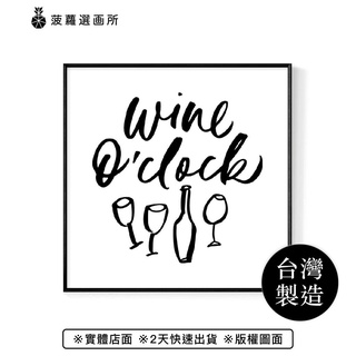 It's WINE o'clock - 掛畫/主臥室/房間掛畫/客廳佈置/走廊佈置