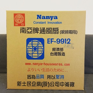 南亞牌NANYA 12吋鋁葉吸排兩用通風扇220V 排風扇
