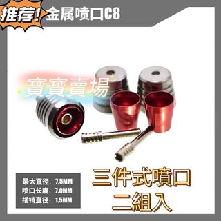 TC寶寶 金屬噴口 推進器 7.5mm 7.5 mm C8 噴射器 多機體通用 鋼彈模型 萬代卡沙海牛卡牛獨角獸