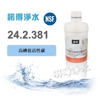 (領9折優惠券)荷蘭諾得淨水器濾心－24.2.381 0.5微米高碘值活性碳複合濾芯 有現貨 公司貨