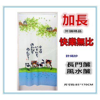 三寶家飾 ~加長 快樂無比針織紗門簾 小貓 貓頭鷹門簾可當風水簾，尺寸約85*170公分 壁簾裝飾簾 不附桿