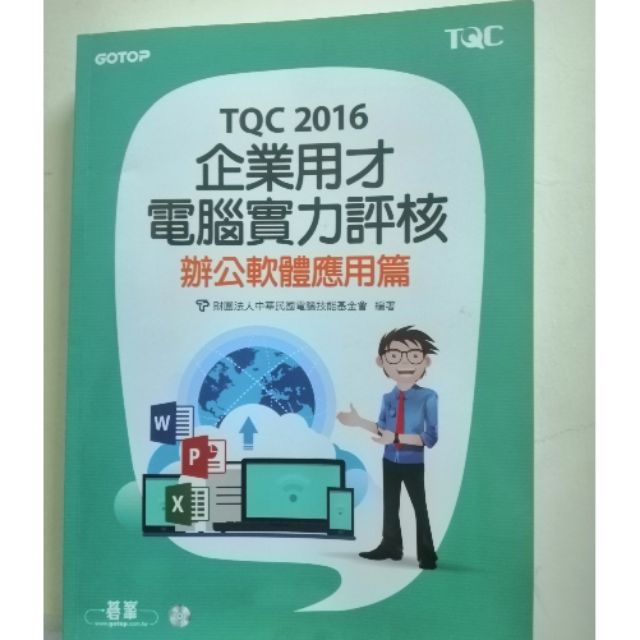 TQC2016 企業用才電腦實力評核 辦公軟體應用篇
