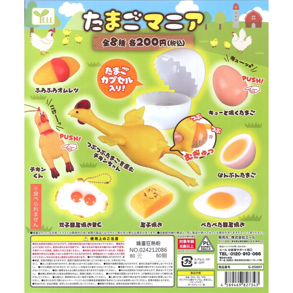 【Pugkun】日本 YELL 雞蛋狂熱粉 雞蛋 荷包蛋 玉子燒 溏心蛋 尖叫雞 雞 擬真 吊飾 公仔 扭蛋 含蛋殼蛋紙