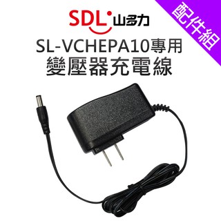 [配件組]【SDL山多力】 SL-VCHEPA10專用變壓充電線