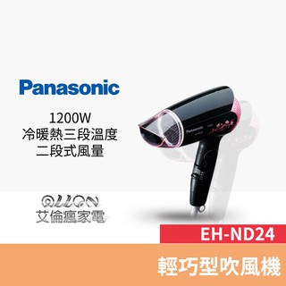 Panasonic國際牌 折疊式輕巧型吹風機 EH-ND24-K / EH-ND24