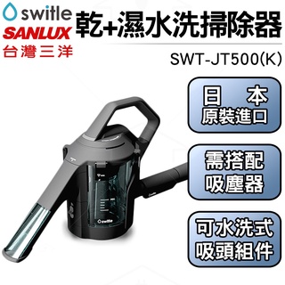 特價中 免運 現貨 SANLUX台灣三洋 switle 水洗掃除器 SWT-JT500(K)