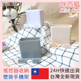 壁掛式搖控器收納盒【臺灣全新現貨 24h出貨 蝦皮隔日到貨】壁貼式掛勾收納盒 手機架︱咪西貓Misicat