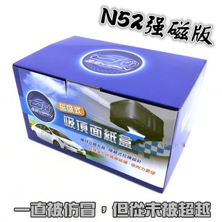 【頂規N52強磁】新型專利 磁吸面紙盒 吸頂面紙盒 車頂面紙盒 磁鐵面紙盒 磁吸衛生紙盒 吸頂衛生紙盒 磁吸式面紙盒