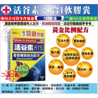 二盒免運【藥局直營】歐業 活谷素HY5膠囊(100顆/盒)乳油木果、二型膠原蛋白、龜板鹿茸、鯊魚軟骨素等21合1綜合配方