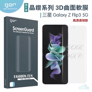 GOR 晶鑽系列 三星 Samsung Galaxy Z Flip 3 5G 3D曲面滿版 高清全透明 PET軟膜保護貼