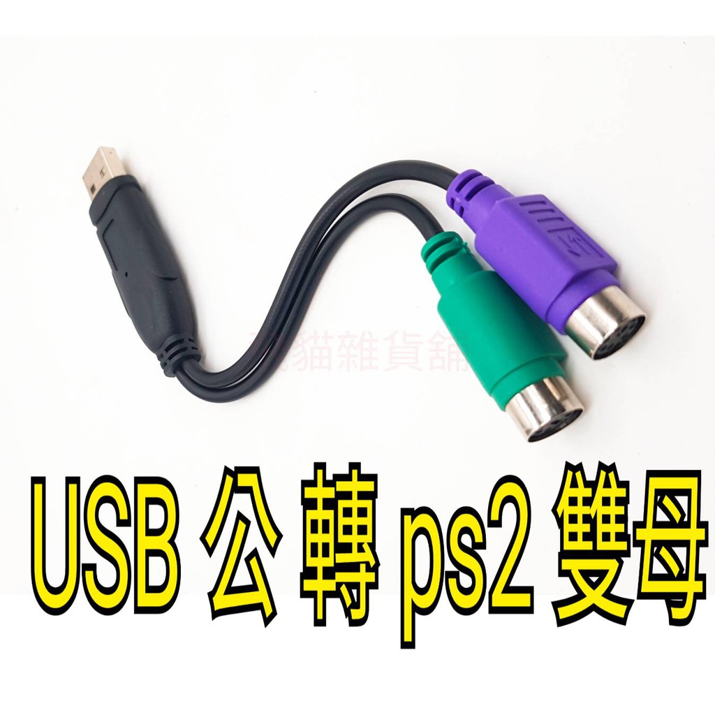 USB 轉PS2 轉接頭 滑鼠鍵盤圓口圓頭轉接 PS/2 母轉USB公   帶晶片