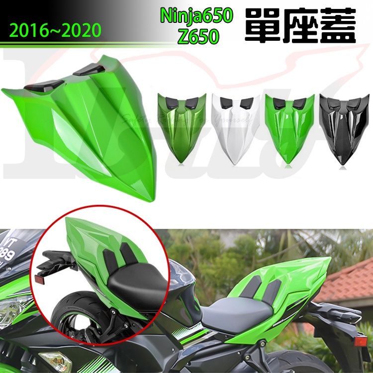 &lt;2bike&gt; 單座蓋 後座蓋 川崎 KAWASAKI Ninja650 忍者650 Z650 後尾蓋 後駝峰