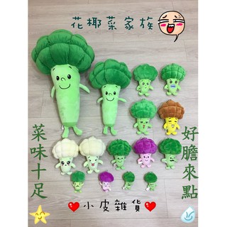 超大花椰菜娃娃的價格推薦 21年4月 比價撿便宜