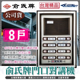 監視器 俞氏牌門口對講機 YUS 門鈴 電鈴 8戶門口對講機 臺灣精品 原廠公司貨 保固一年 雙向對講 公寓 社群