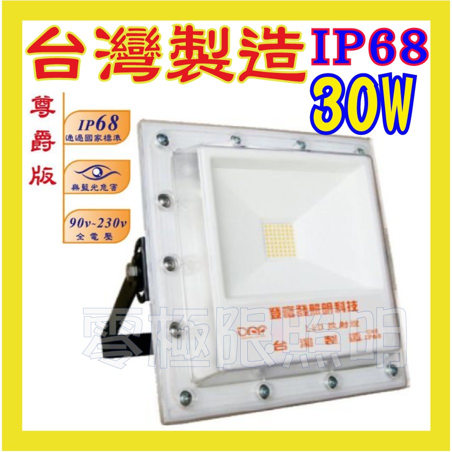 ✦附發票✦正港台灣製IP68【高階防水尊爵版 30W】歐司朗LED 最高防水 投射燈 探照燈 看板招牌燈 投光燈 登富發