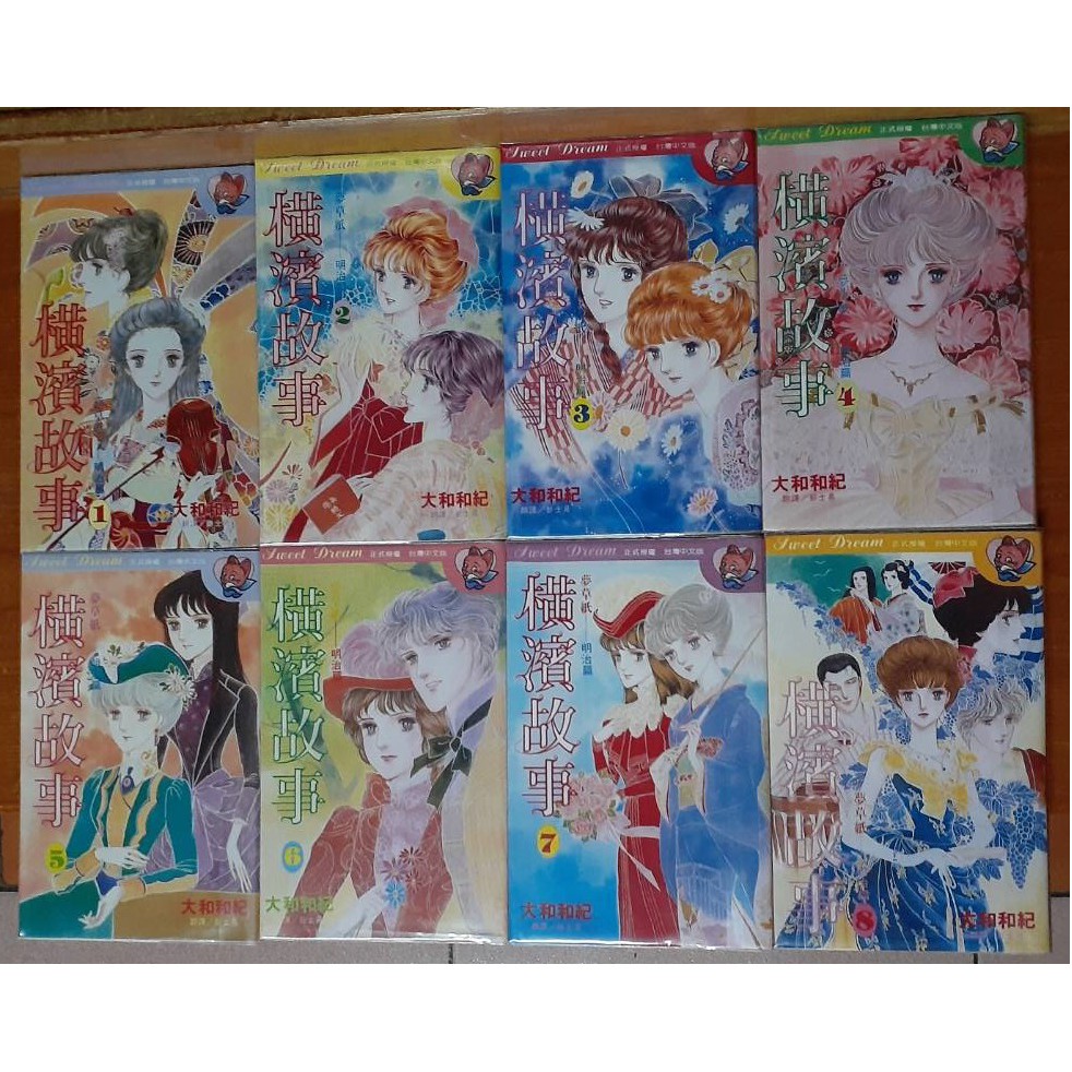橫濱故事1-8完 大和和紀 (自有書，外觀無章釘)