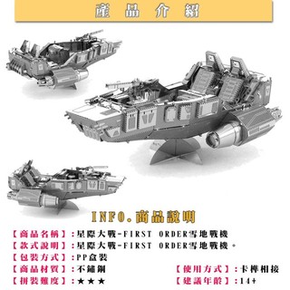 ◎MARS益智玩具◎星際大戰FIRST ORDER雪地運輸機--3D立體金屬拼圖-金屬模型-蝕刻片