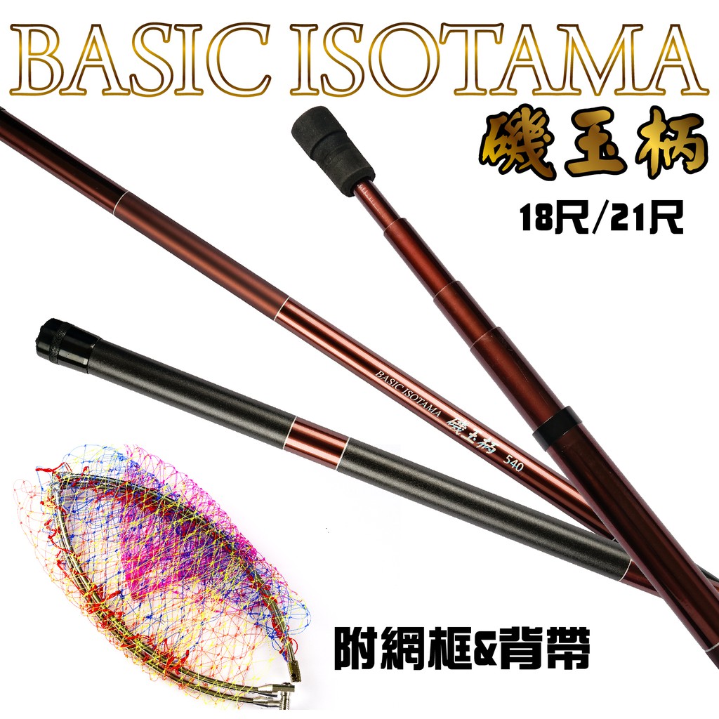 【獵漁人】現貨 贈網框+收納包 BASIC ISOTAMA  磯玉柄 18/21尺 海釣撈網 磯抄網 釣魚撈網 玉柄