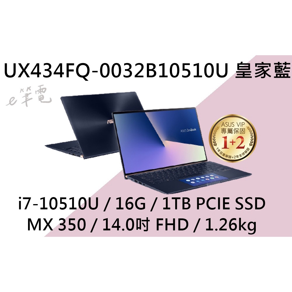 《e筆電》ASUS 華碩 UX434FQ-0032B10510U 皇家藍(e筆電有店面) UX434FQ UX434