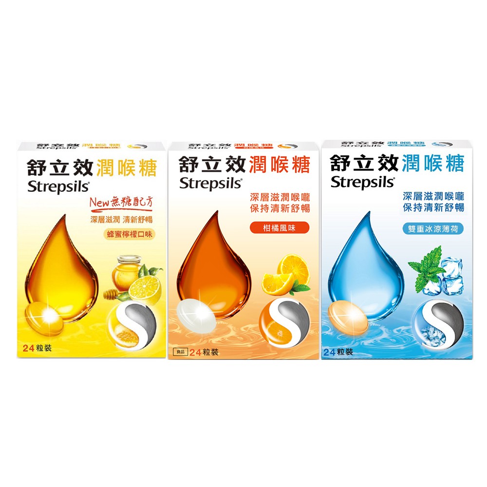 舒立效Strepsils 全系列潤喉糖 蜂蜜檸檬/柑橘風味/雙重冰涼薄荷 24粒裝