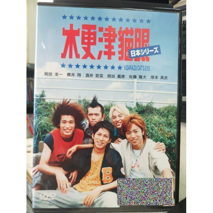 影音大批發 P72 038 正版dvd 日片 木更津貓眼 岡田准一櫻井翔酒井若菜 直購價 蝦皮購物