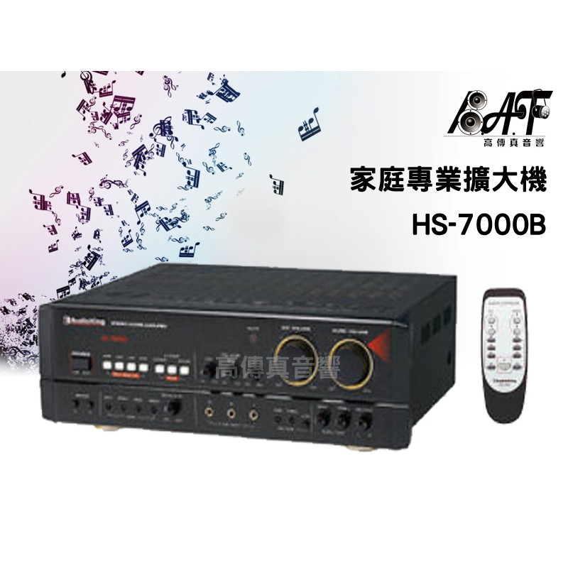高傳真音響【撼聲 HS-7000B】卡拉OK擴大機 正台灣製造【免運】AudioKing