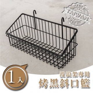 【JMhouse】波浪架專用 斜口籃 (烤漆黑/烤漆白) MIT臺灣製 鐵力士架 層架 收納架 置物架 鐵架 -配件-