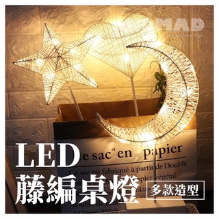 🌟【NOMAD】🌟 LED藤條造型桌燈 居家裝飾 派對裝飾 造型夜燈 小夜燈 LED燈 裝飾燈 露營燈 氣氛燈 拍照道具