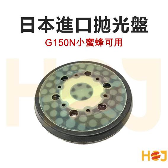 【HoJ】日本進口5吋軟盤 電動機底盤 拋光盤 G150N小蜜蜂可用 Jbright氣動機可用 汽車美容 自助洗車