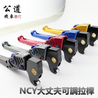 【公道的店】NCY 大丈夫 可調 拉桿 煞車 防倒 DRG.雷霆S雙碟 千葉 彩鈦 可折