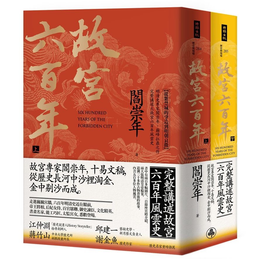 故宮六百年（上、下冊）
