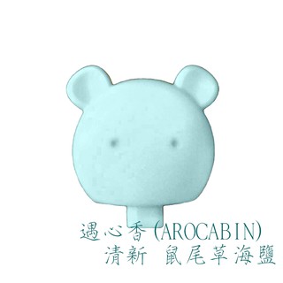 AROCABIN 遇心香 - 海鹽+鼠尾草100% 純天然模組固態香片