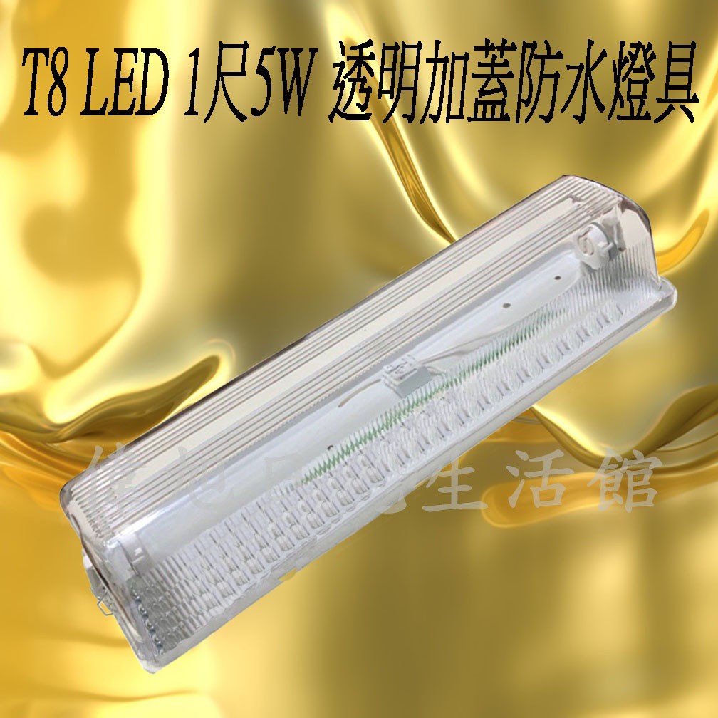 【偉旭日光生活館】 LED T8 1呎  日光燈防潮燈座 (含燈管) 吸頂燈 浴室燈