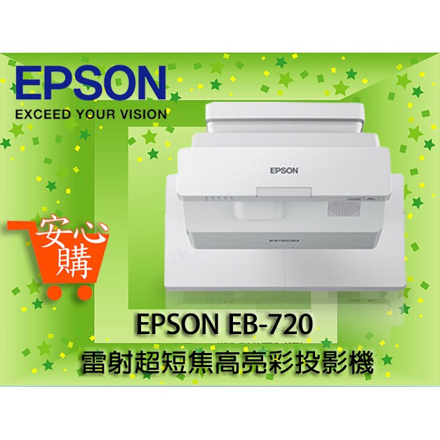 [安心購] EPSON EB-720 雷射超短焦高亮彩投影機