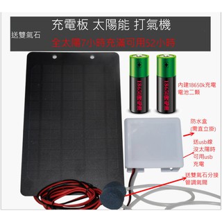 內建雙電池 usb 太陽能板 打氣 魚菜共生系統 太陽能 打氣機 增氧 魚缸打氣機 打氣幫浦 釣魚 隨身 移動