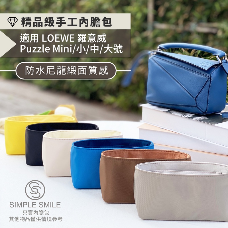 【精品級防水尼龍緞面質感內膽包】適用 LOEWE Puzzle Mini/小中大號 羅威拼圖 羅意威幾何內袋 包中包