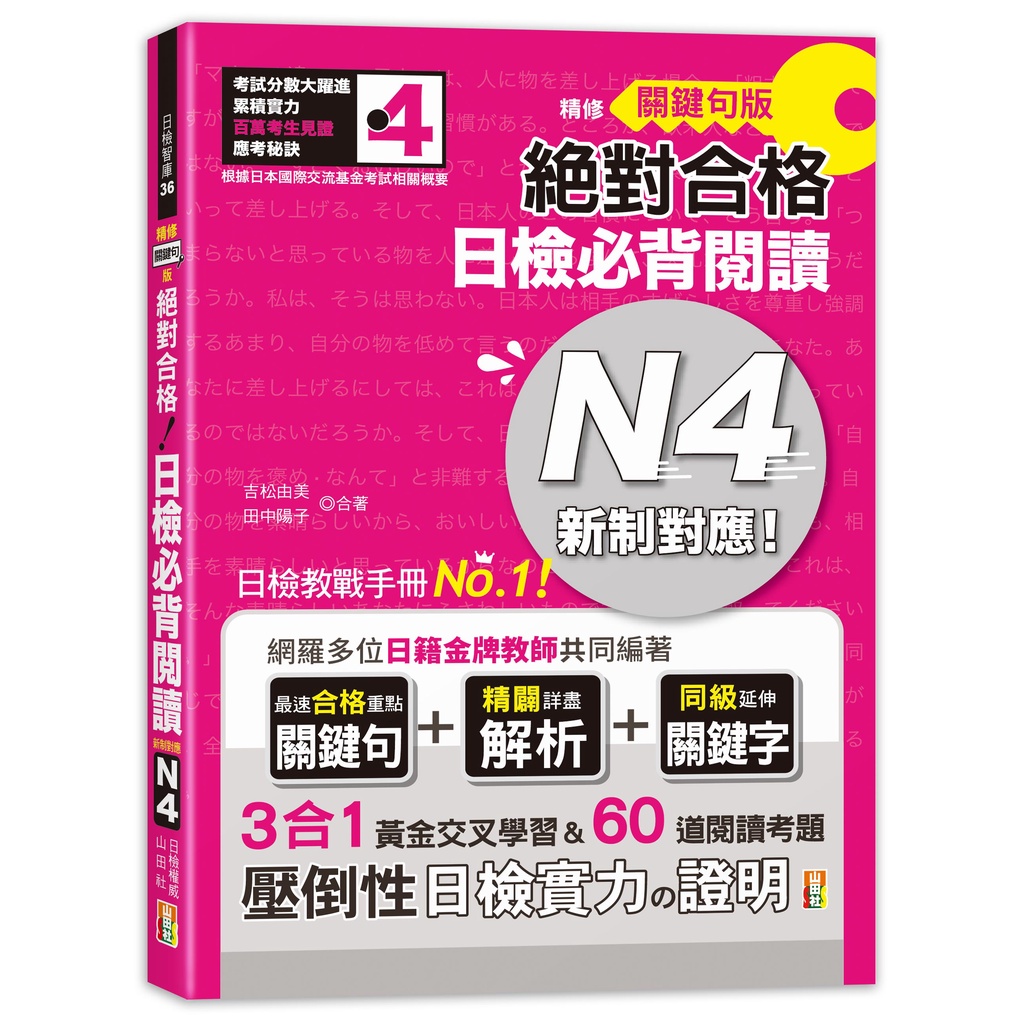 精修關鍵句版 新制對應絕對合格！日檢必背閱讀N4（25K）【金石堂、博客來熱銷】