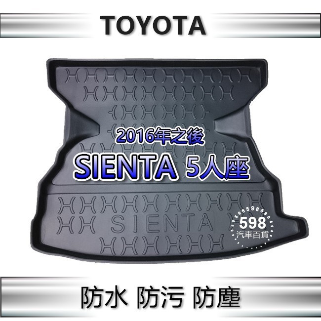 TOYOTA SIENTA（五人座）專車專用 防水後廂托盤 防水托盤 SIENTA 後車廂墊 後箱墊 後車箱墊 後車廂