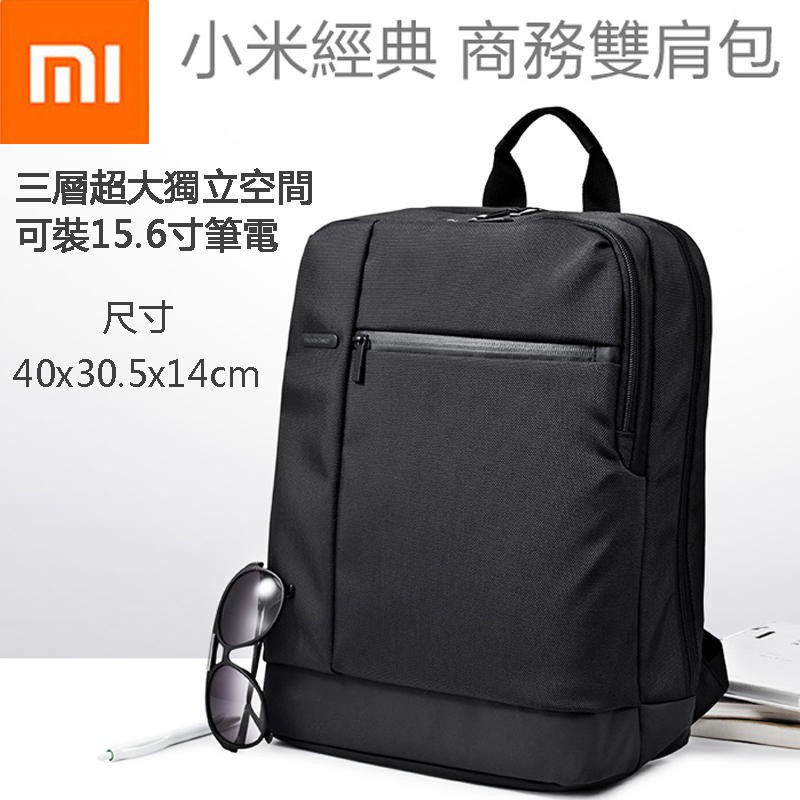 小米經典商務雙肩包 多功能書包 筆記本電腦包 時尚背包 旅行包 充電包 防潑水包包