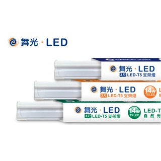 《舞光》3尺T5 LED 14W一體成型鋁支架燈/層板燈/串接燈，白光/黃光/4000K，另有1尺、4尺18W、2尺9W