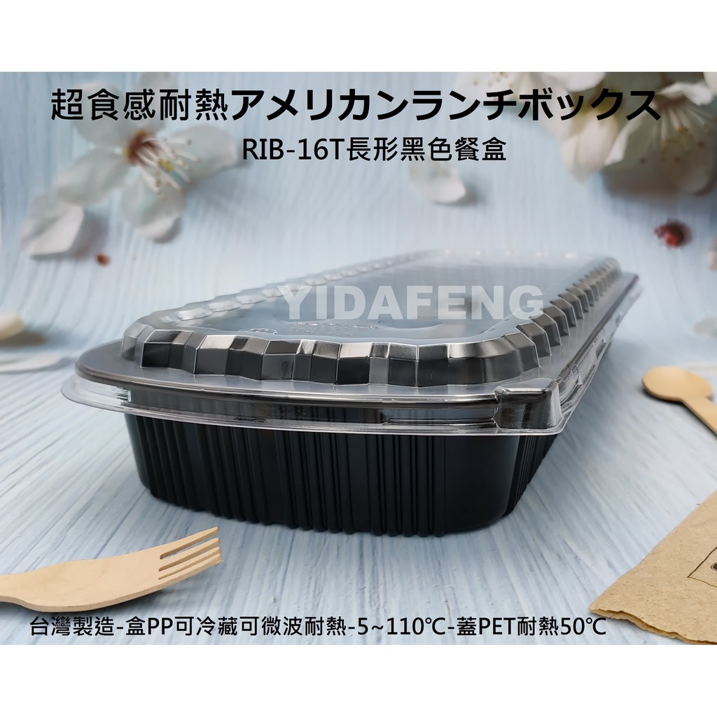 含稅200組【RIB-16T長形黑色餐盒+透明蓋】肋排盒 黑色盤 可微波盒 外帶盒 塑膠盒 魚盤 魚盒 年菜盒 拼盤
