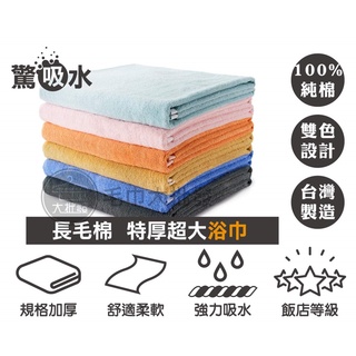 【現貨免運】nonno 驚吸水特級加厚浴巾(139*72公分) 重磅出擊 台灣製