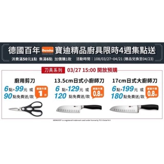 7-11 7eleven 德國百年 寶迪精品廚具 廚房剪刀 13.5cm日式小廚師刀 17cm日式大廚師刀