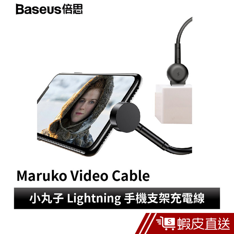 Baseus倍思 小丸子 Lightning 手機支架充電線 傳輸數據線  現貨 蝦皮直送